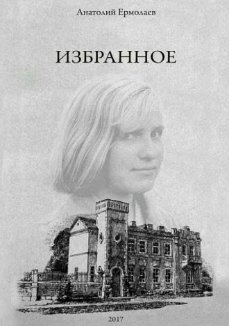 . Избранное. Сборник стихов