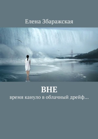 . Вне. Время кануло в облачный дрейф…