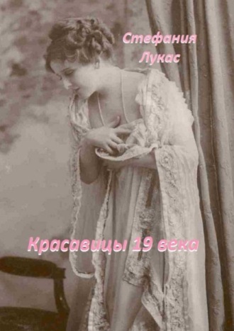 . Красавицы 19 века