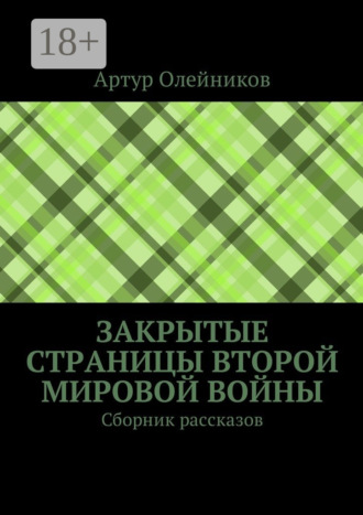Артур Олейников. Закрытые страницы Второй мировой войны. Сборник рассказов