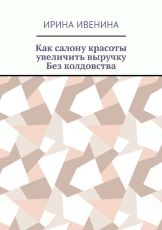 . Как салону красоты увеличить выручку. Без колдовства