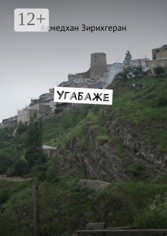Ахмедхан Зирихгеран. Угабаже