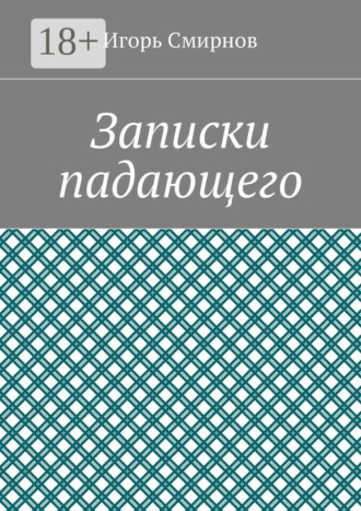 Игорь Смирнов. Записки падающего