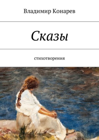 . Сказы. Стихотворения