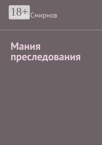 Игорь Смирнов. Мания преследования