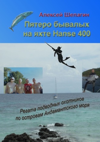 . Пятеро бывалых на яхте Hanse 400. Регата подводных охотников по островам Андамантского моря