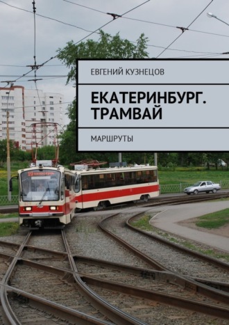 Евгений Николаевич Кузнецов. Екатеринбург. Трамвай. Маршруты