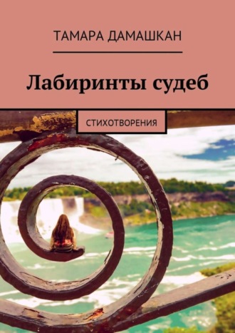 . Лабиринты судеб. Стихотворения