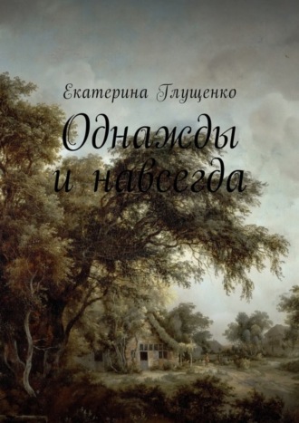 Екатерина Глущенко. Однажды и навсегда