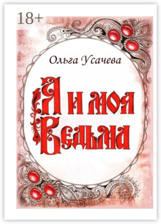 Ольга Усачева. Я и моя Ведьма