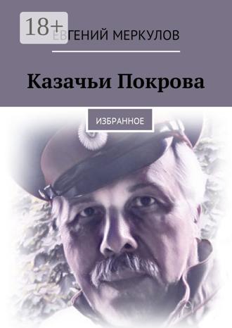 Евгений Меркулов. Казачьи Покрова. Избранное