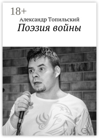 . Поэзия войны