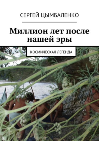 Сергей Цымбаленко. Миллион лет после нашей эры. Космическая легенда