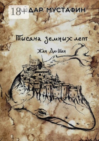 Айдар Мустафин. Тысяча земных лет. Жан Дю Шан