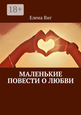 . Маленькие повести о любви