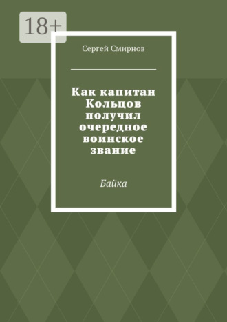 Сергей Смирнов. Как капитан Кольцов получил очередное воинское звание. Байка
