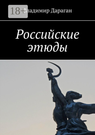 Владимир Дараган. Российские этюды