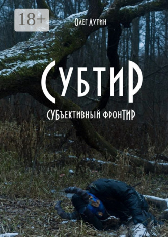 Олег Лутин. Субтир. СУБъективный фронТИР