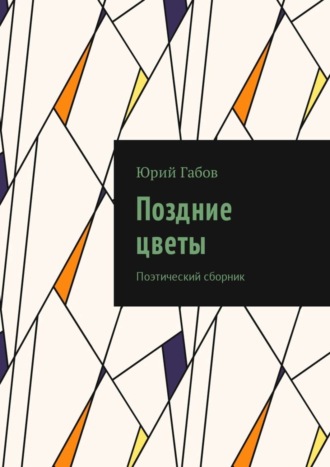 . Поздние цветы. Поэтический сборник