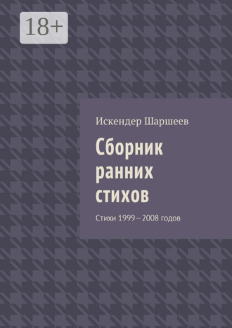 Искендер Шеримбекович Шаршеев. Сборник ранних стихов. Стихи 1999—2008 годов