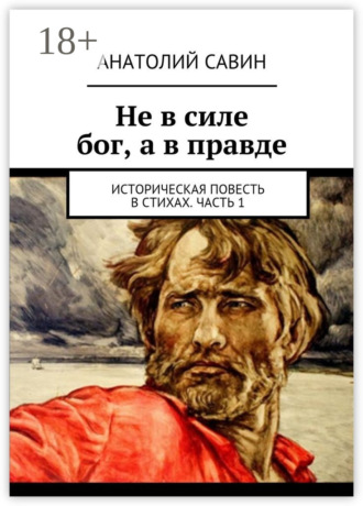 . Не в силе бог, а в правде. Историческая повесть в стихах. Часть 1