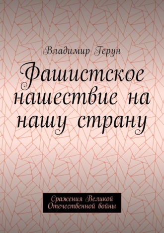 Владимир Герун. Фашистское нашествие на нашу страну. Сражения Великой Отечественной войны