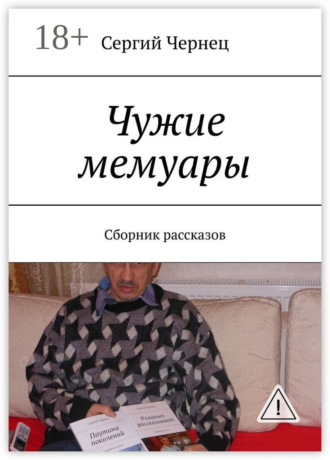 . Чужие мемуары. Сборник рассказов