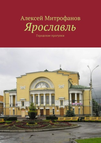 . Ярославль. Городские прогулки