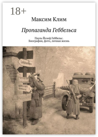 . Пропаганда Геббельса. Пауль Йозеф Геббельс. Биография, фото, личная жизнь