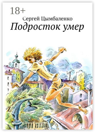 Сергей Цымбаленко. Подросток умер
