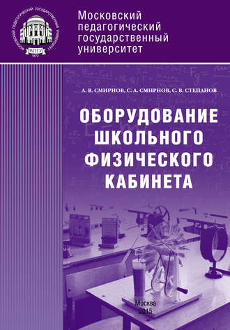 . Оборудование школьного физического кабинета