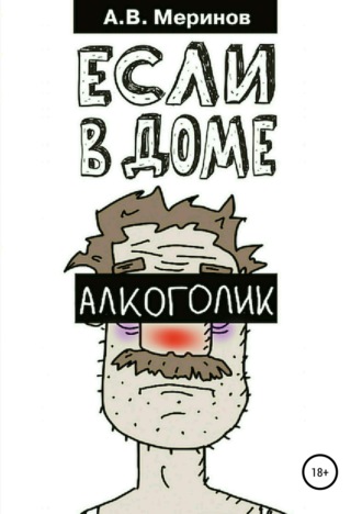 Алексей Владимирович Меринов. Если в доме алкоголик