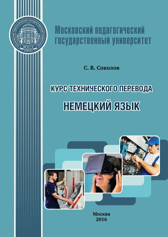 . Курс технического перевода. Немецкий язык
