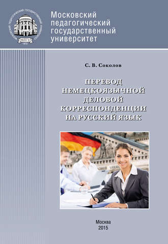 . Перевод немецкоязычной деловой корреспонденции на русский язык