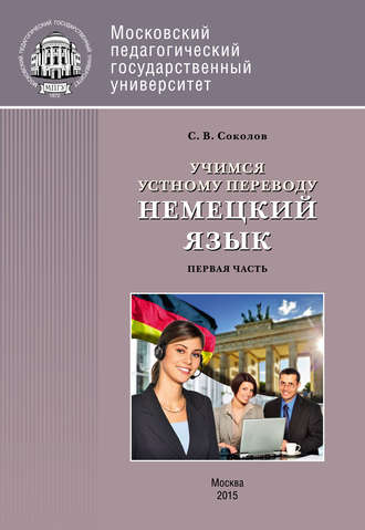 . Учимся устному переводу. Немецкий язык. Первая часть (уроки 1–14)