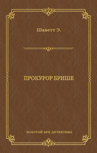 . Прокурор Брише