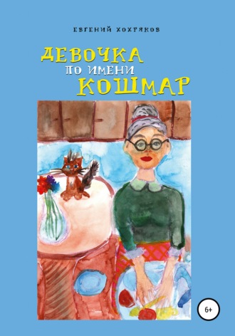 . Девочка по имени Кошмар