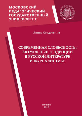 Я. В. Солдаткина. Современная словесность: актуальные тенденции в русской литературе и журналистике