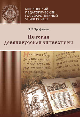 Н. В. Трофимова. История древнерусской литературы