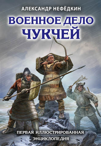 . Военное дело чукчей. Первая иллюстрированная энциклопедия