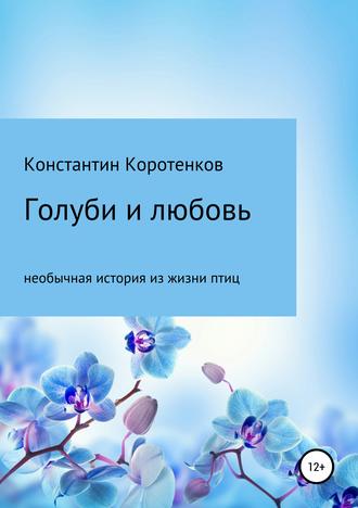 Константин Викторович Коротенков. Голуби и любовь