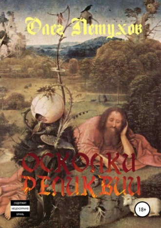 . Осколки реликвии. Сборник стихотворений