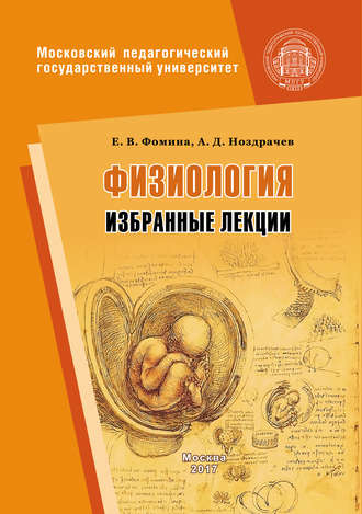 . Физиология. Избранные лекции
