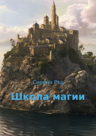. Школа магии