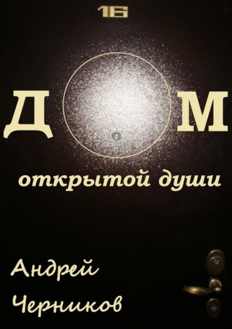 . Дом открытой души. Сборник стихов