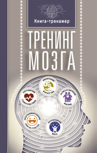 Т. Г. Трофименко. Тренинг мозга