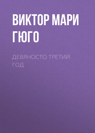 Виктор Гюго. Девяносто третий год