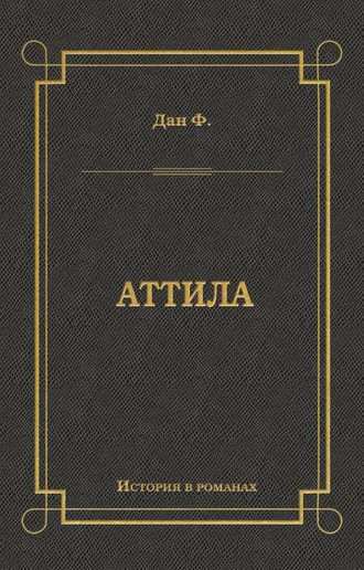 Феликс Дан. Аттила