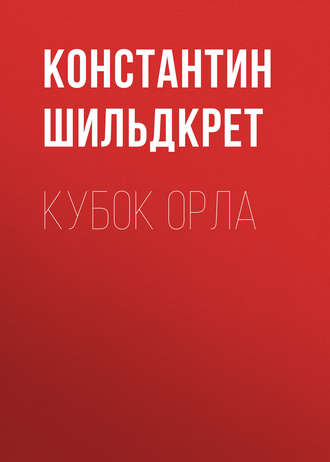. Кубок орла