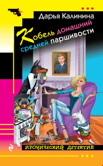. Кобель домашний средней паршивости
